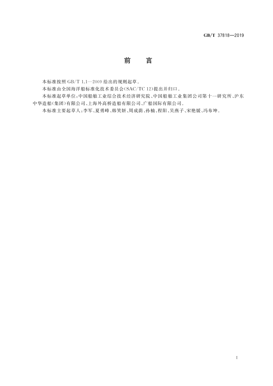 GB／T 37818-2019 船舶生产企业绿色造船评价指标体系及评价方法.pdf_第3页