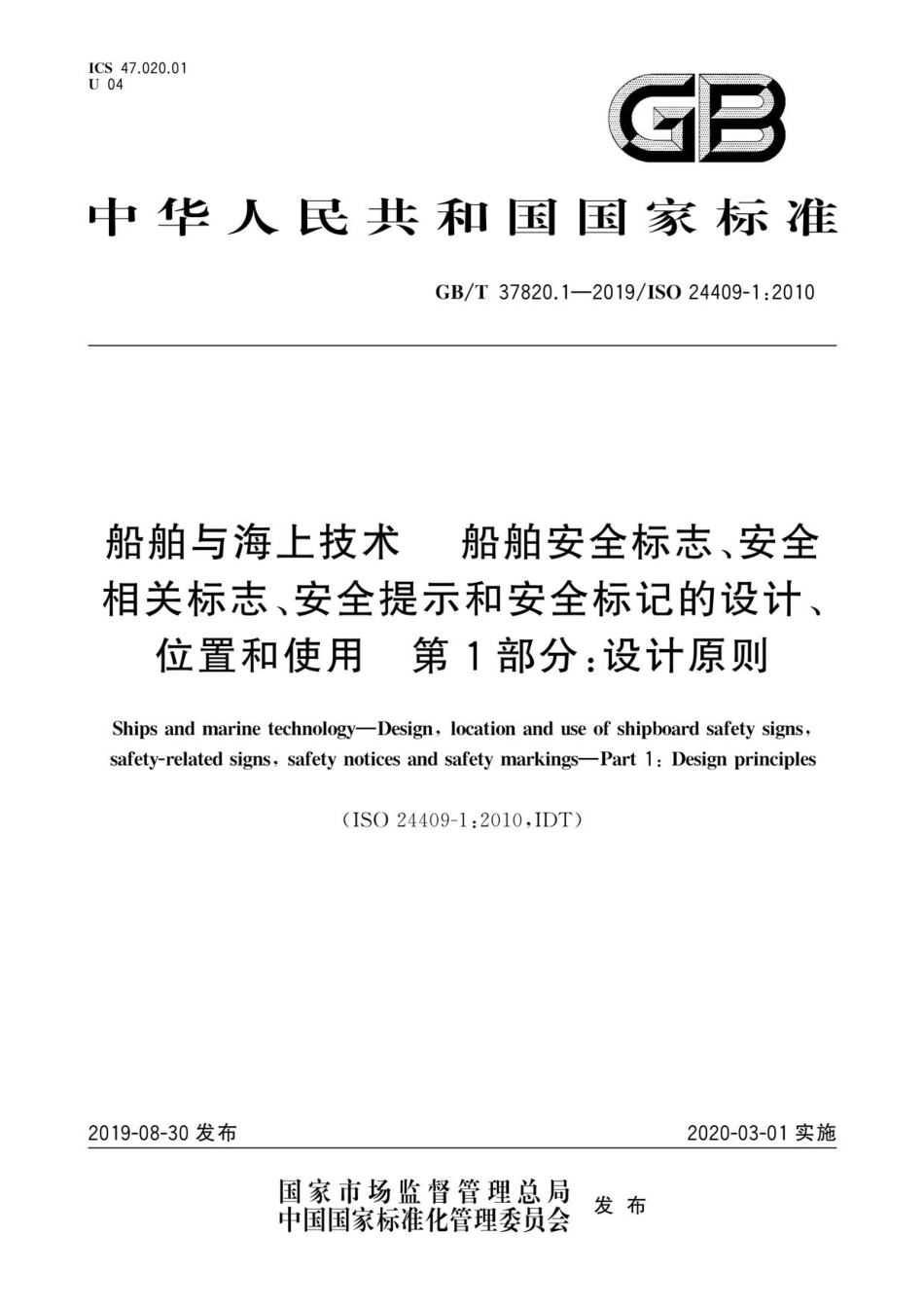 GB／T 37820.1-2019 船舶与海上技术 船舶安全标志、安全相关标志、安全提示和安全标记的设计、位置和使用 第1部分：设计原则.pdf_第1页