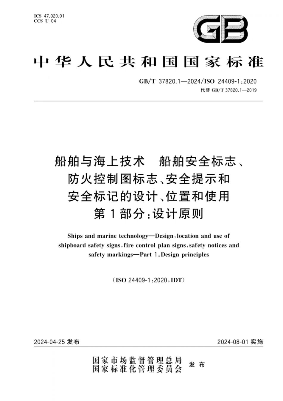 GB／T 37820.1-2024 船舶与海上技术 船舶安全标志、防火控制图标志、安全提示和安全标记的设计、位置和使用 第1部分：设计原则.pdf_第1页