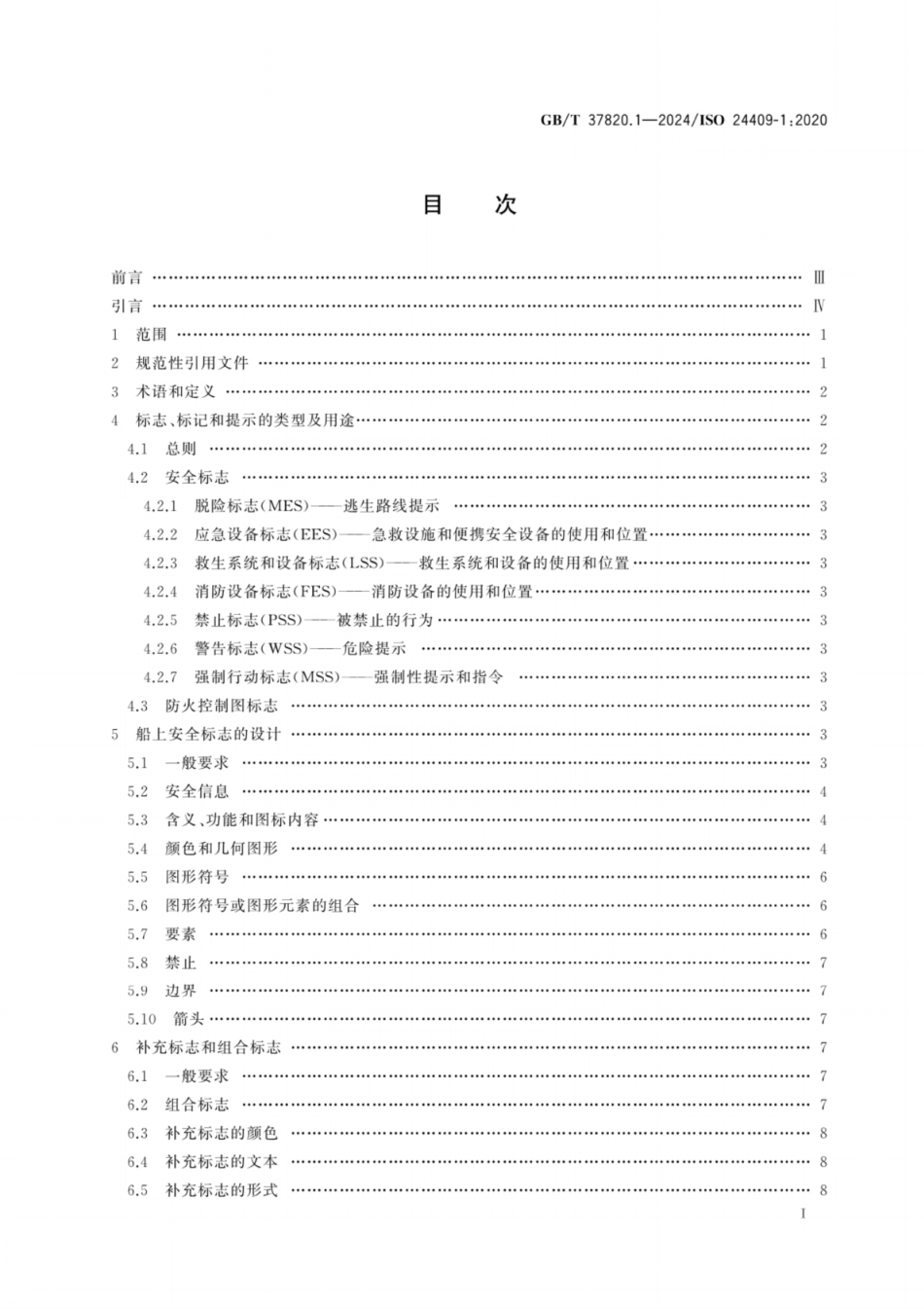 GB／T 37820.1-2024 船舶与海上技术 船舶安全标志、防火控制图标志、安全提示和安全标记的设计、位置和使用 第1部分：设计原则.pdf_第3页