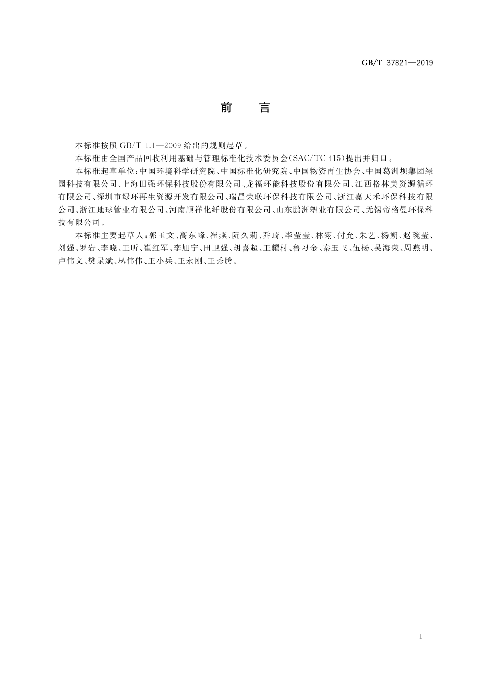 GB／T 37821-2019 废塑料再生利用技术规范.pdf_第2页