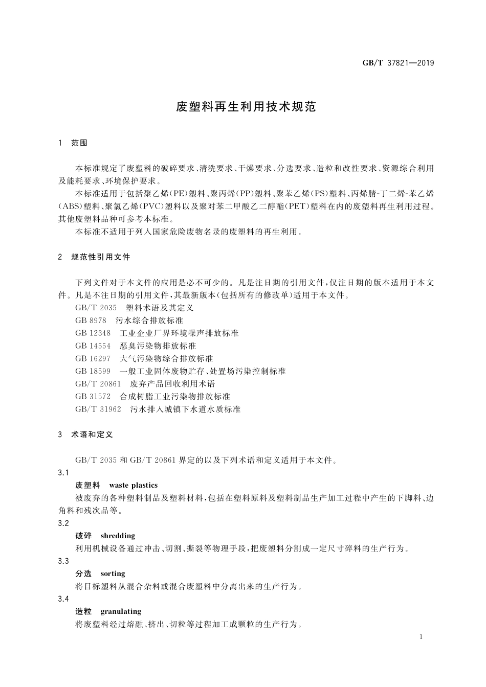 GB／T 37821-2019 废塑料再生利用技术规范.pdf_第3页