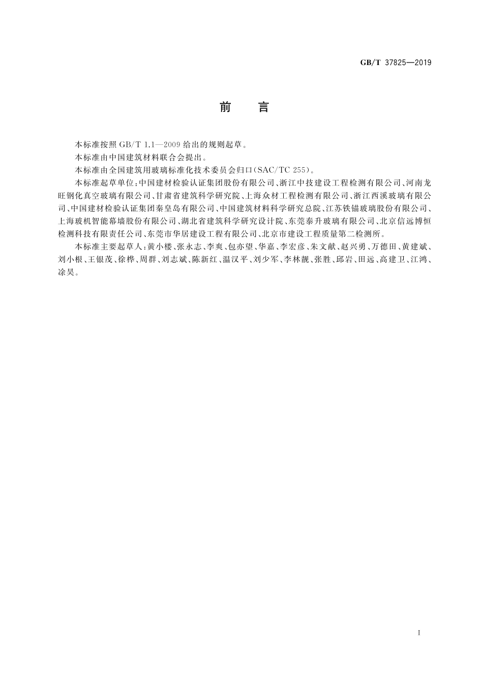 GB/T 37825-2019 建筑玻璃均布静载模拟风压试验方法.pdf_第2页