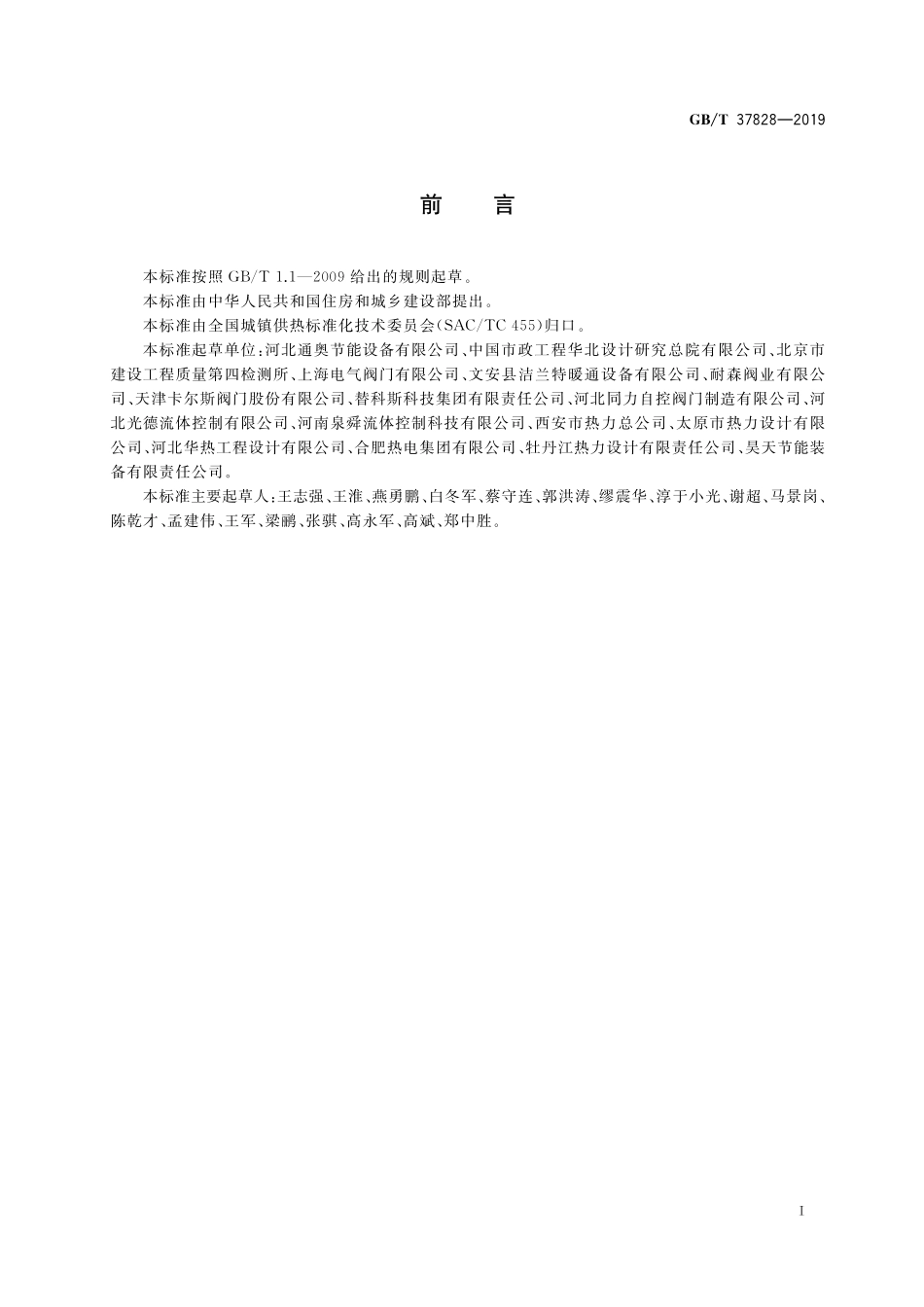 GB／T 37828-2019 城镇供热用双向金属硬密封蝶阀.pdf_第3页