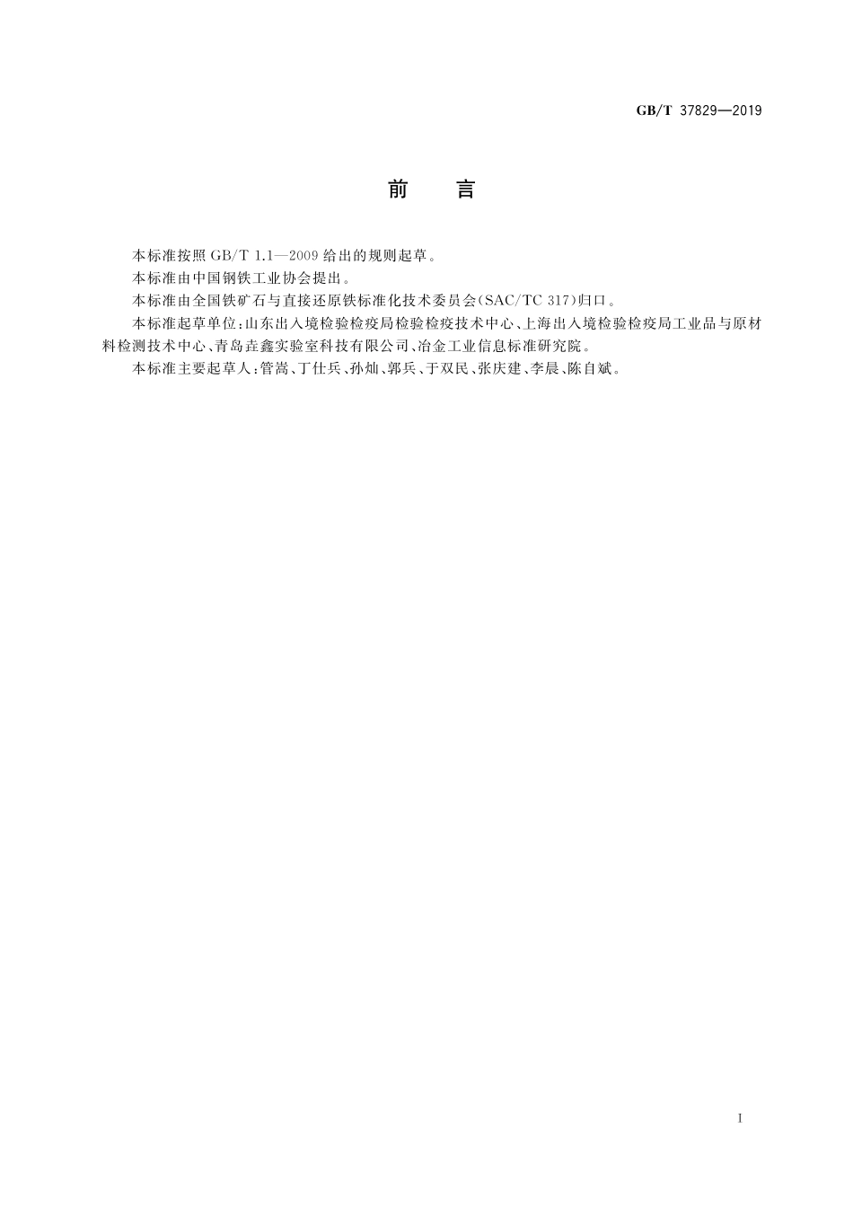 GB／T 37829-2019 散装铁矿粉 适运水分限量的测定 流盘试验法.pdf_第2页