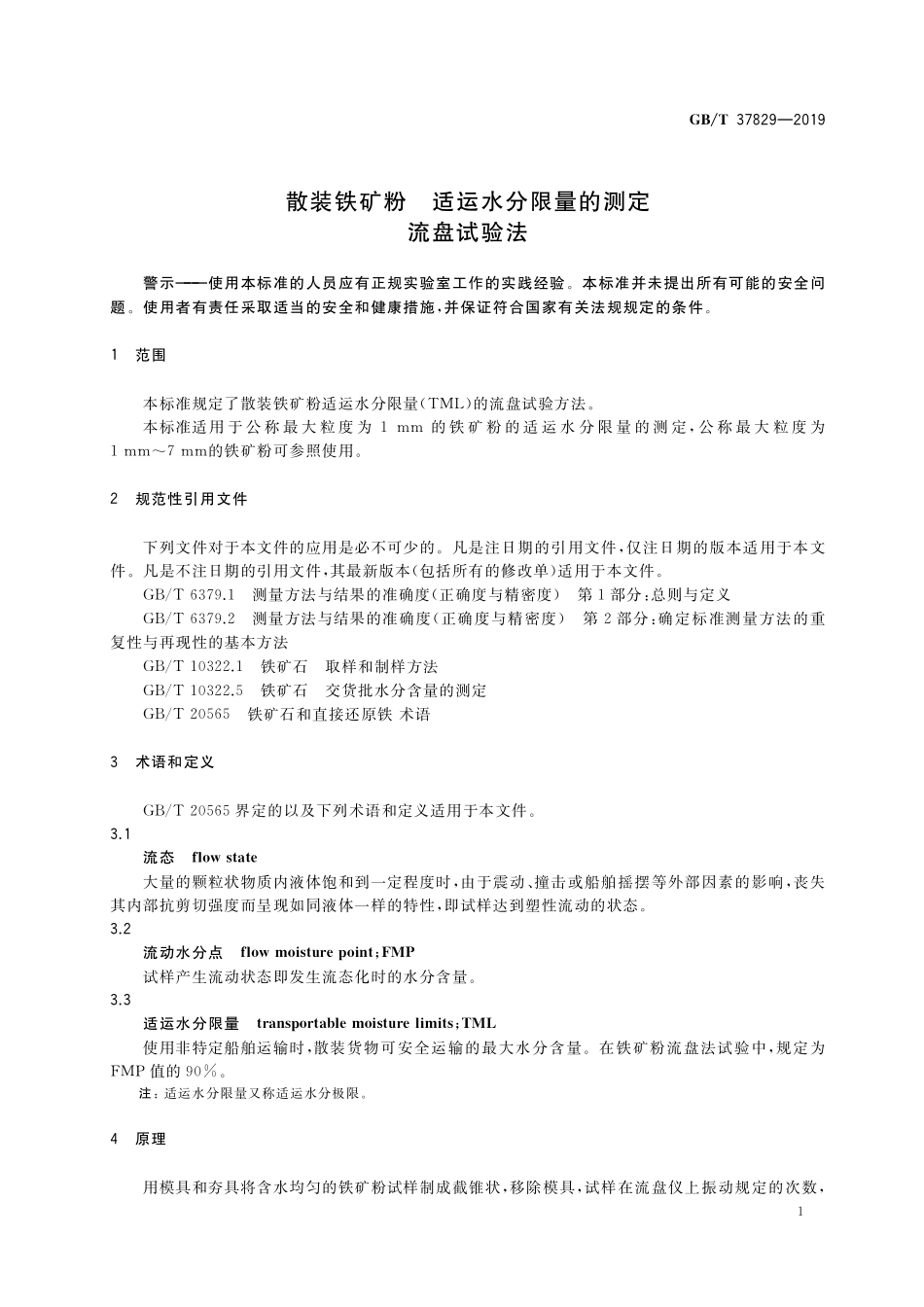 GB／T 37829-2019 散装铁矿粉 适运水分限量的测定 流盘试验法.pdf_第3页