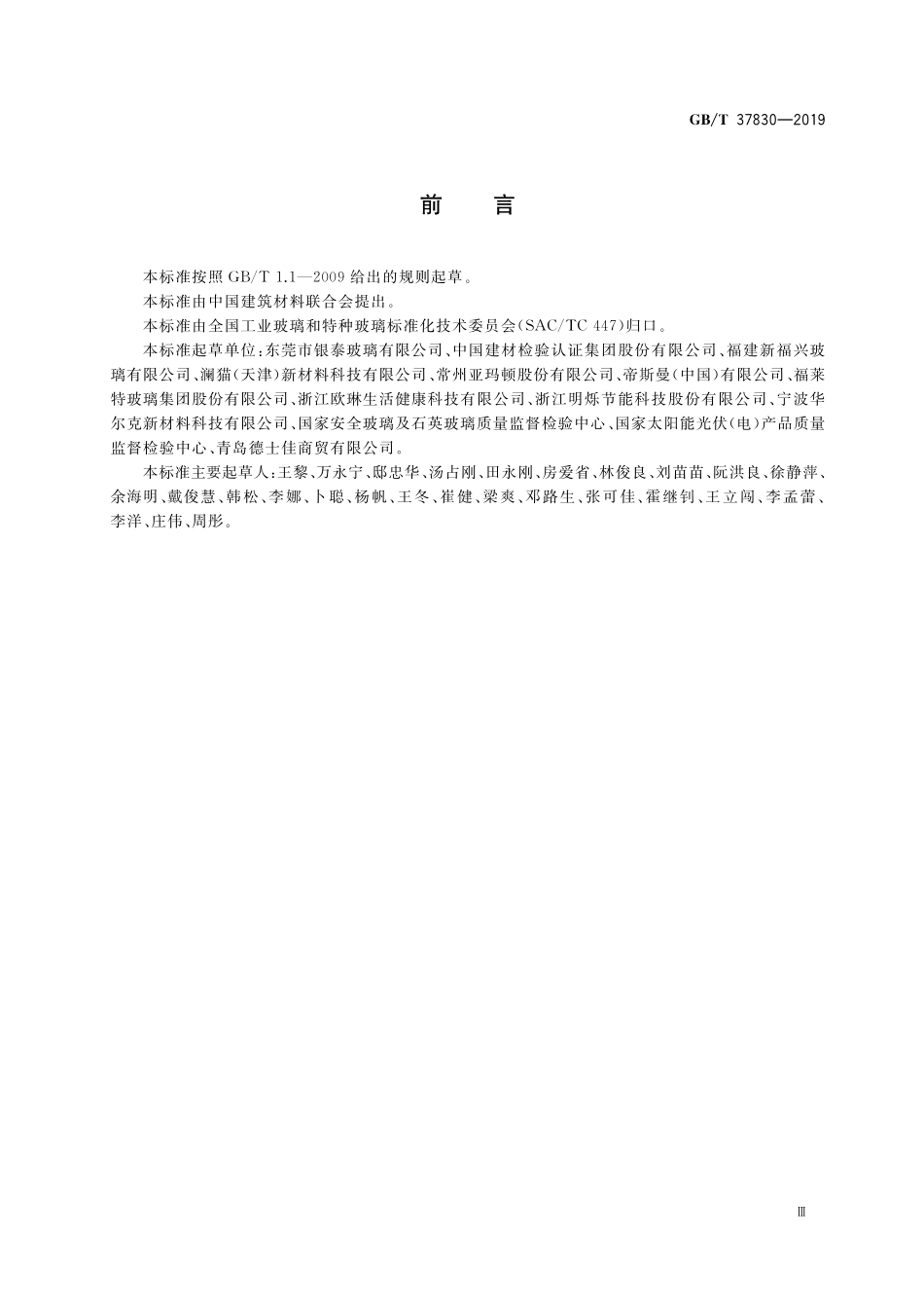 GB／T 37830-2019 抗污易洁涂膜玻璃.pdf_第3页