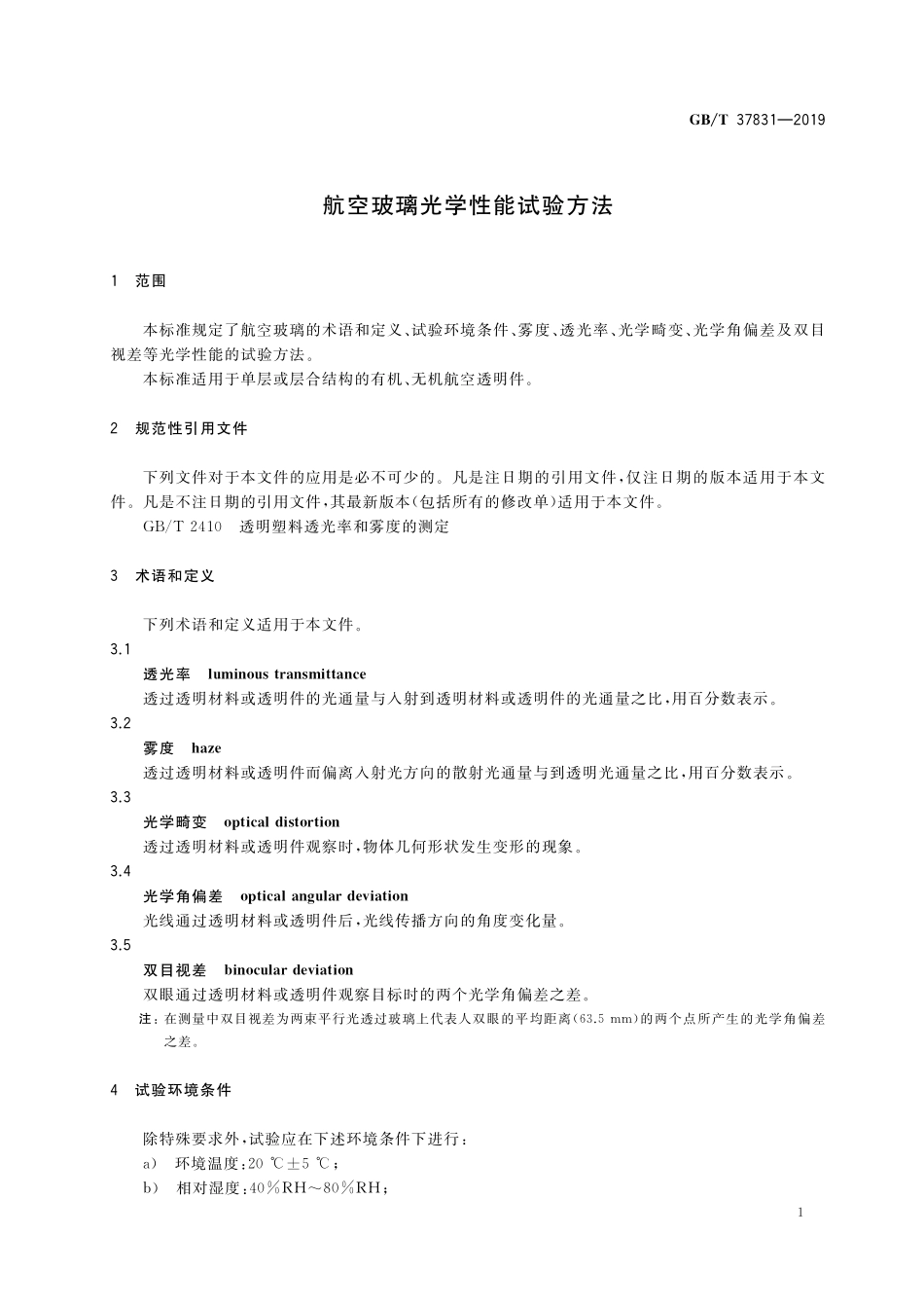 GB/T 37831-2019 航空玻璃光学性能试验方法.pdf_第3页