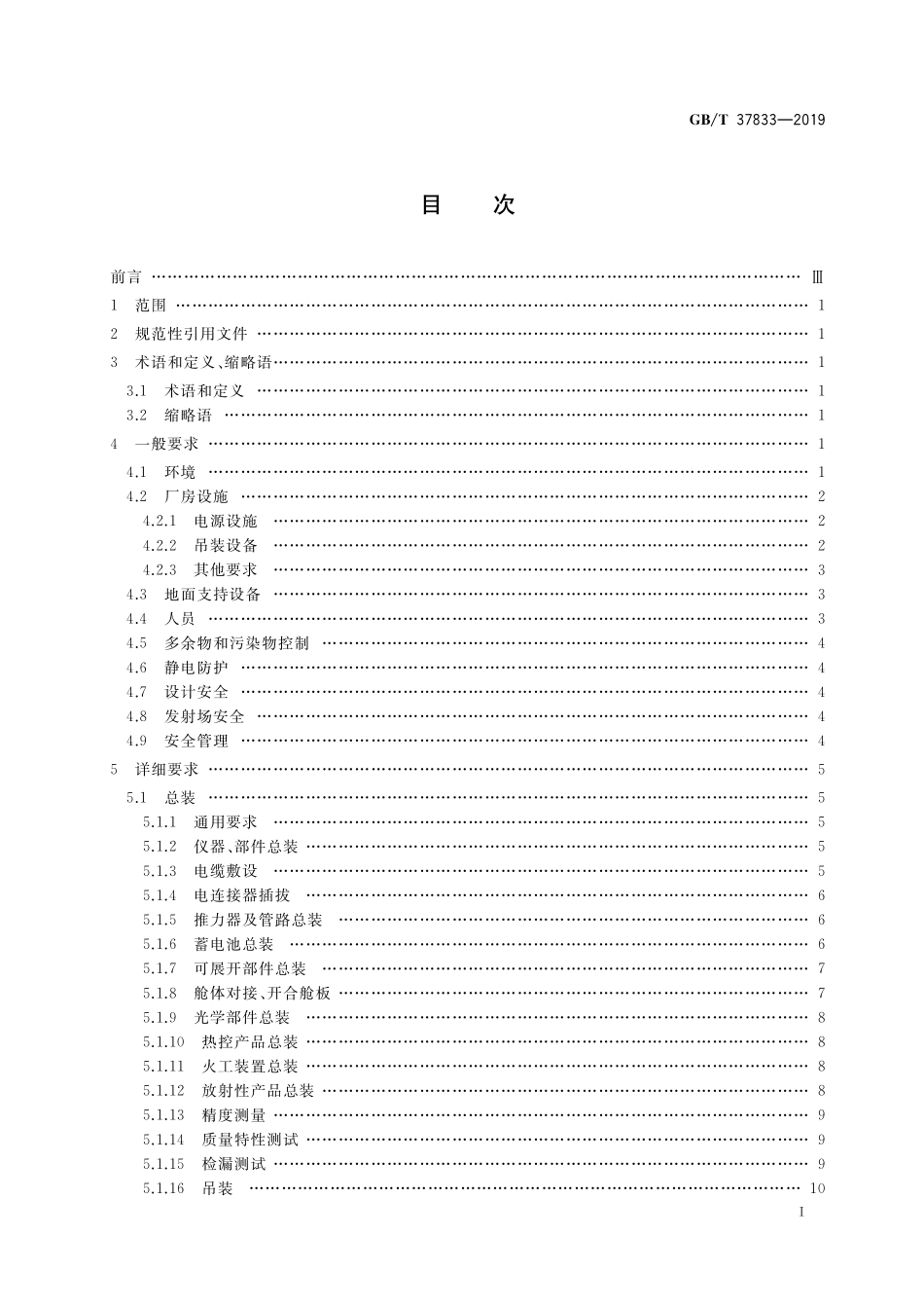 GB／T 37833-2019 航天器安全防护通用要求.pdf_第2页