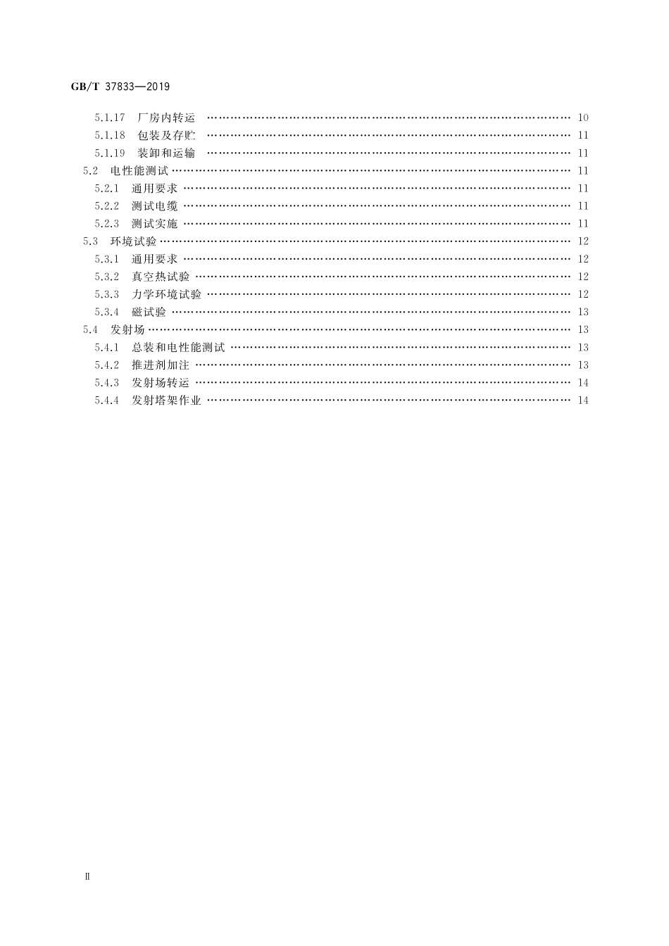 GB／T 37833-2019 航天器安全防护通用要求.pdf_第3页