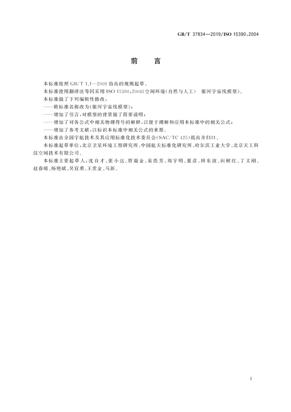 GB／T 37834-2019 银河宇宙线模型.pdf_第3页