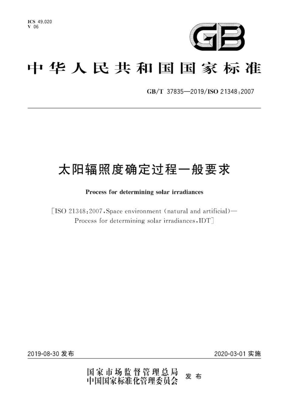 GB／T 37835-2019 太阳辐照度确定过程一般要求.pdf_第1页