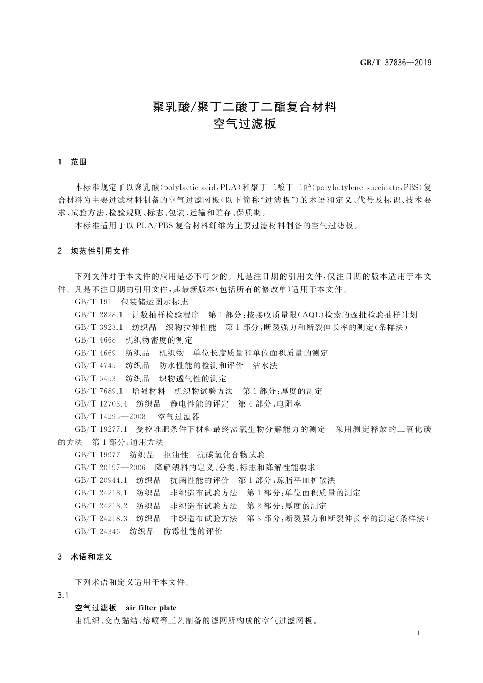 GB／T 37836-2019 聚乳酸 聚丁二酸丁二酯复合材料空气过滤板.pdf_第3页