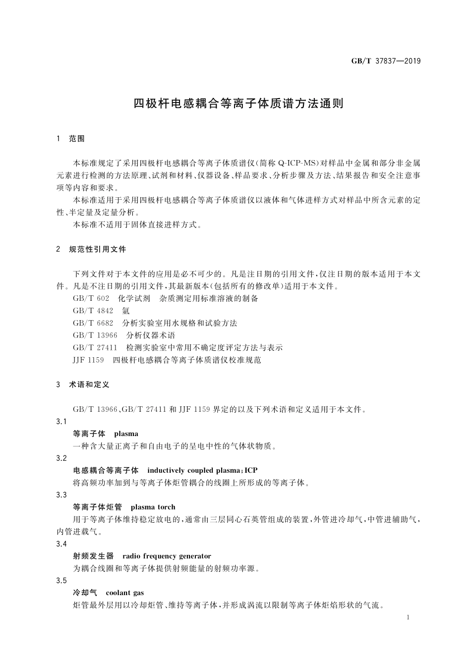 GB／T 37837-2019 四极杆电感耦合等离子体质谱方法通则.pdf_第3页