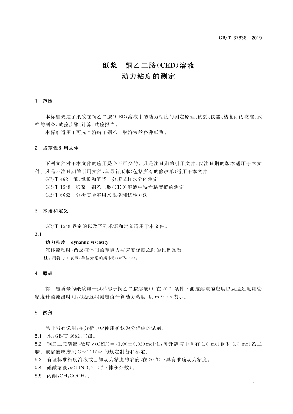 GB／T 37838-2019 纸浆 铜乙二胺(CED)溶液动力粘度的测定.pdf_第3页