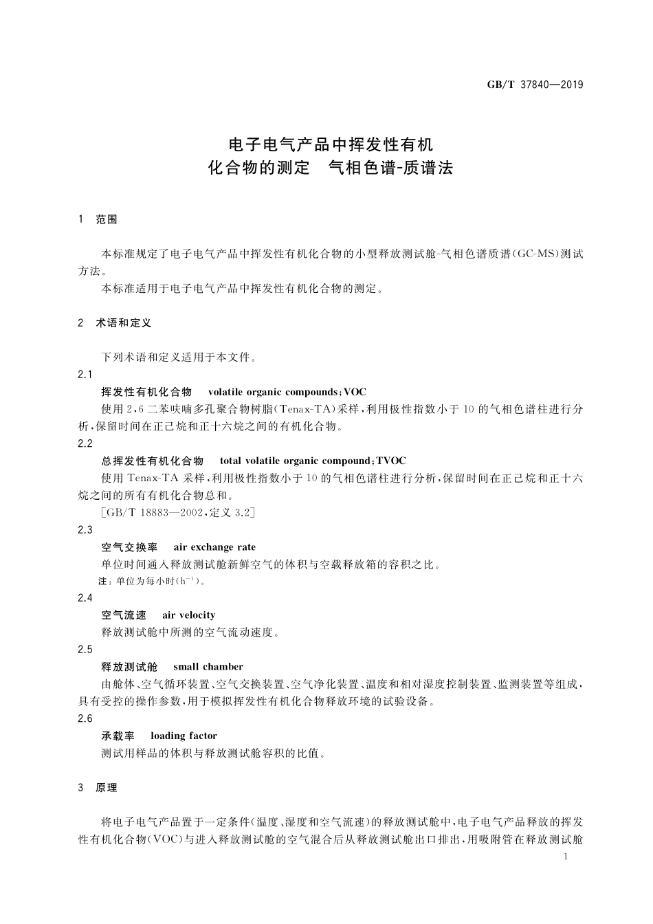 GB／T 37840-2019 电子电气产品中挥发性有机化合物的测定 气相色谱-质谱法.pdf_第3页