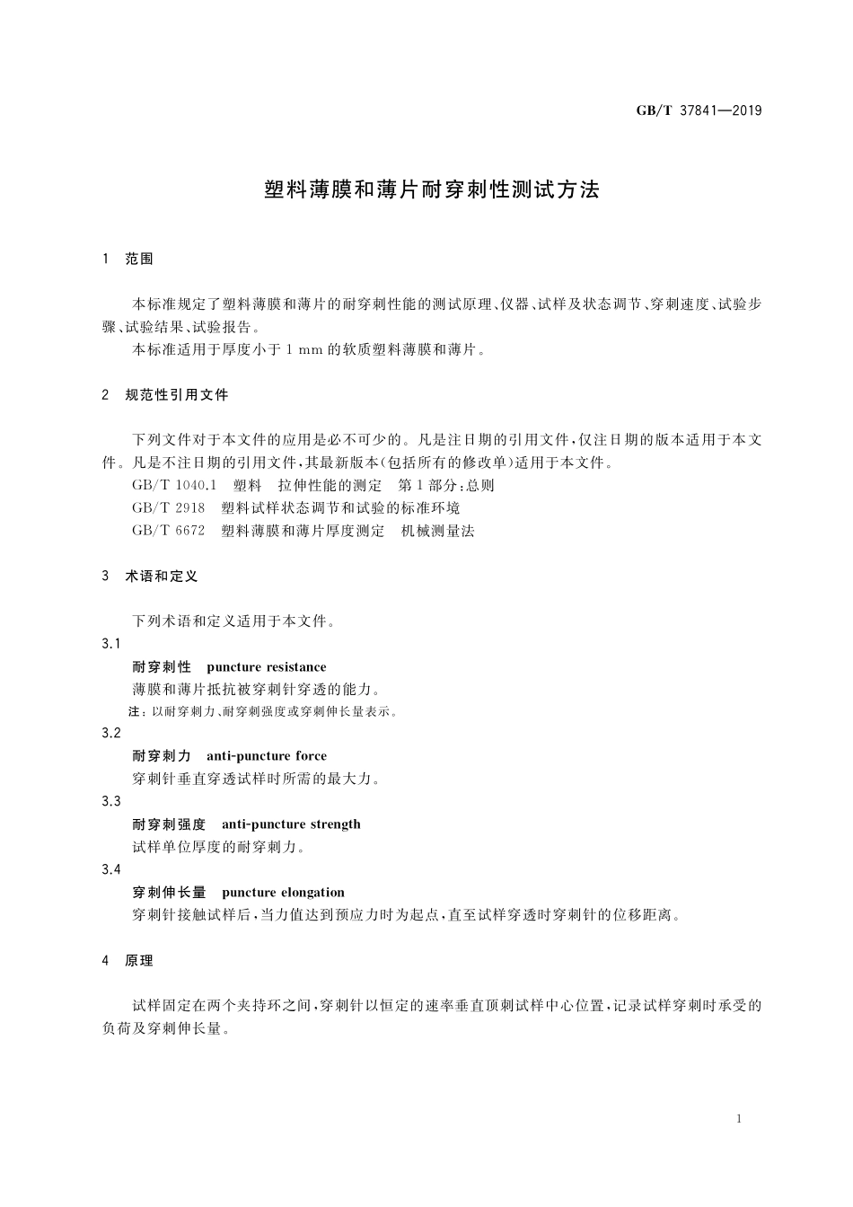GB／T 37841-2019 塑料薄膜和薄片耐穿刺性测试方法.pdf_第3页
