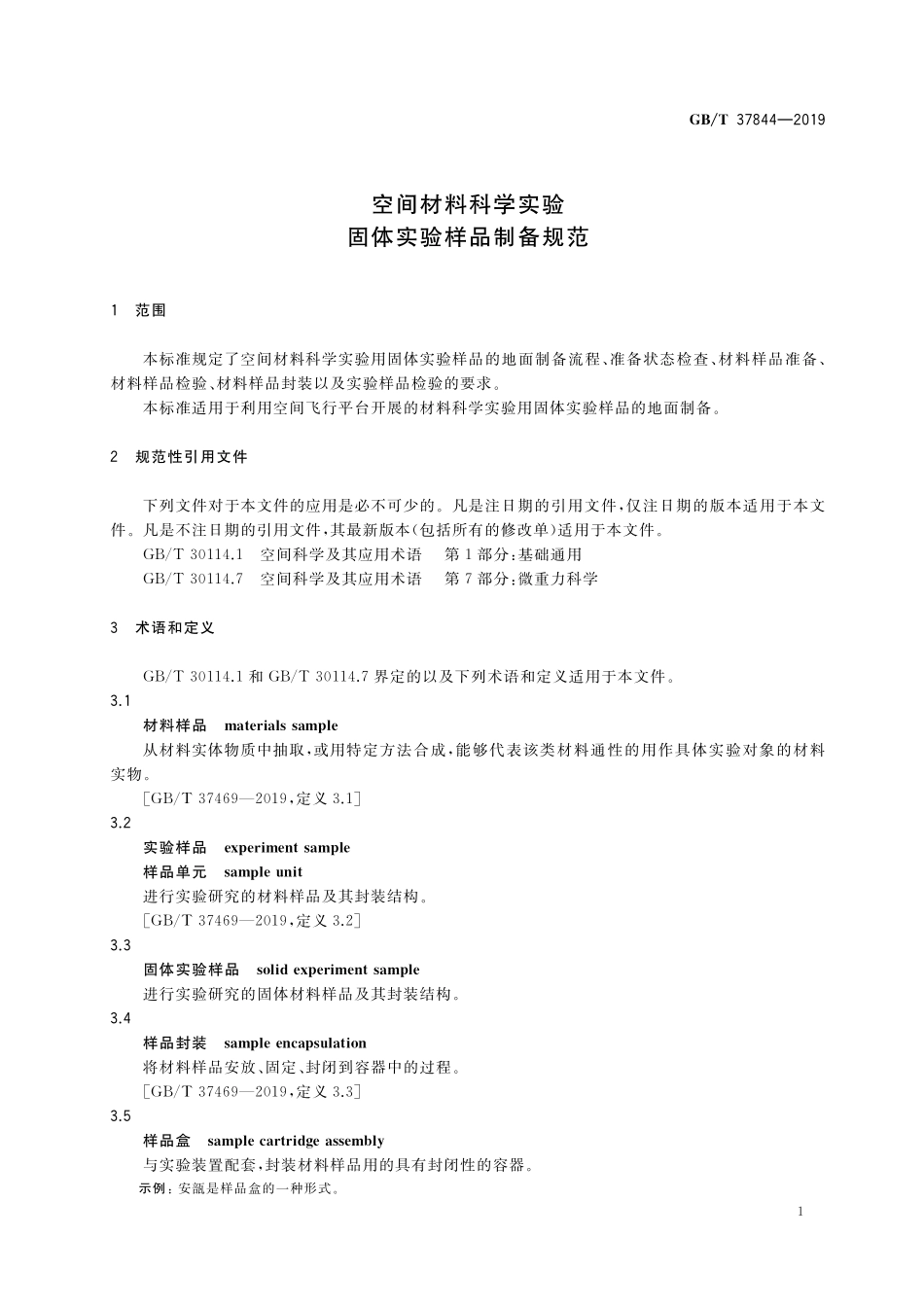 GB／T 37844-2019 空间材料科学实验 固体实验样品制备规范.pdf_第3页
