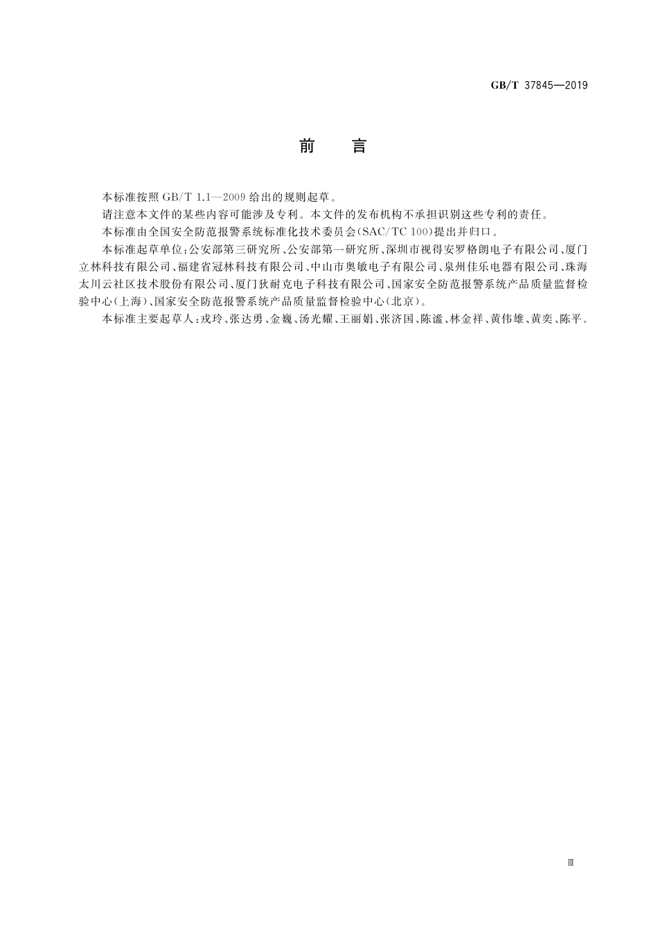 GB／T 37845-2019 居家安防智能管理系统技术要求.pdf_第3页