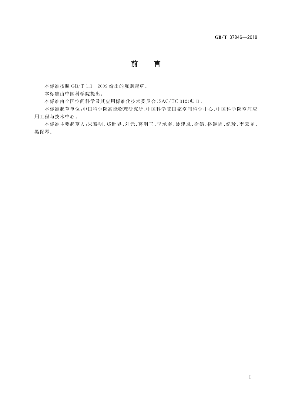 GB／T 37846-2019 空间高能天文数据存档格式.pdf_第3页