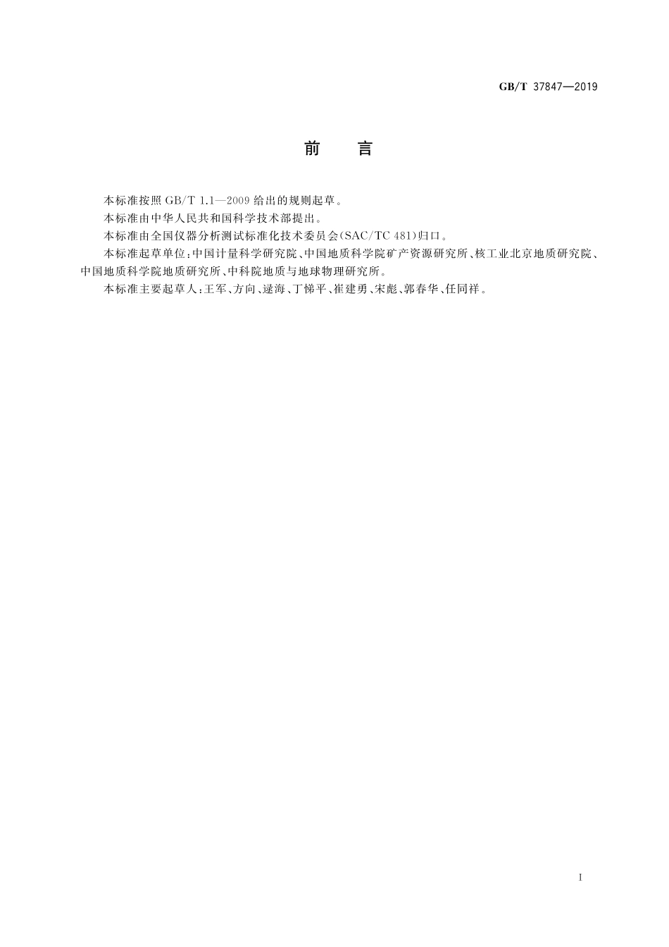GB／T 37847-2019 同位素组成质谱分析方法通则.pdf_第2页