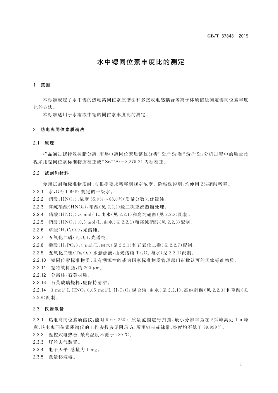 GB／T 37848-2019 水中锶同位素丰度比的测定.pdf_第3页