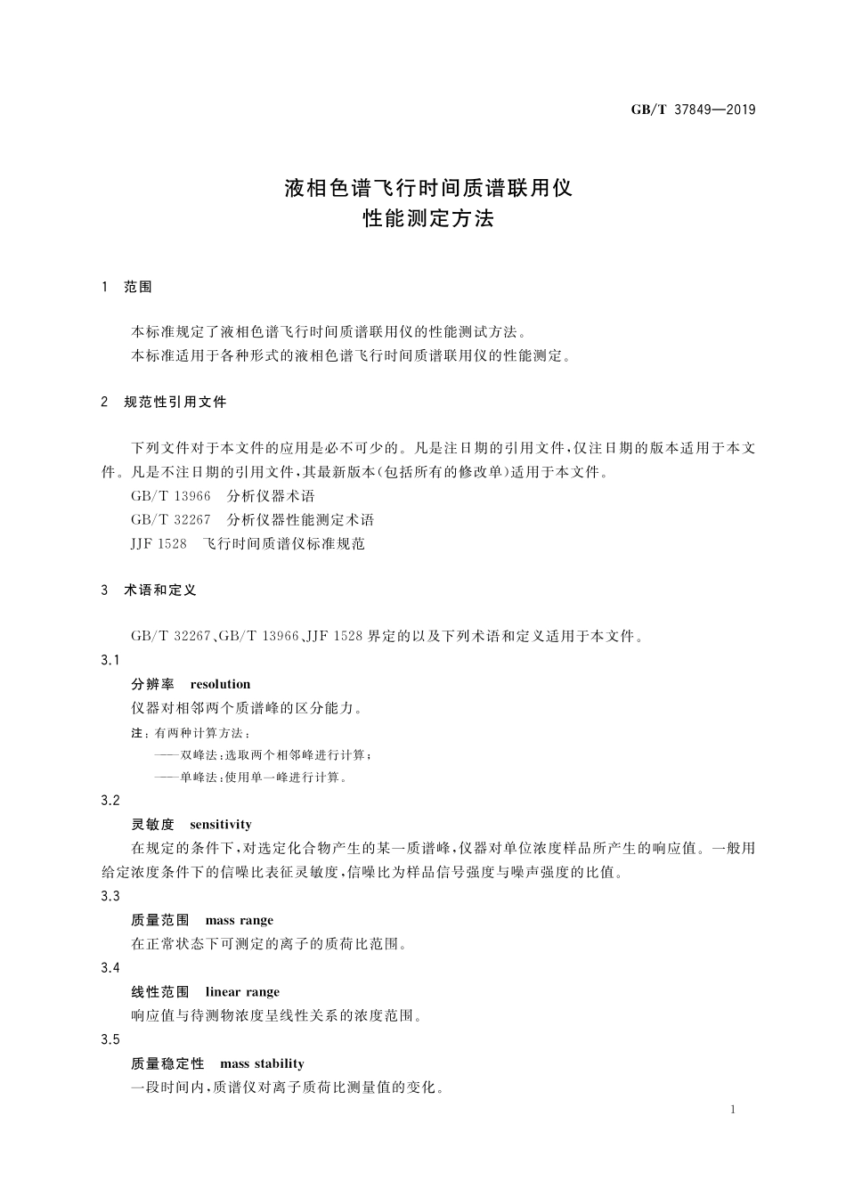GB/T 37849-2019 液相色谱飞行时间质谱联用仪性能测定方法.pdf_第3页