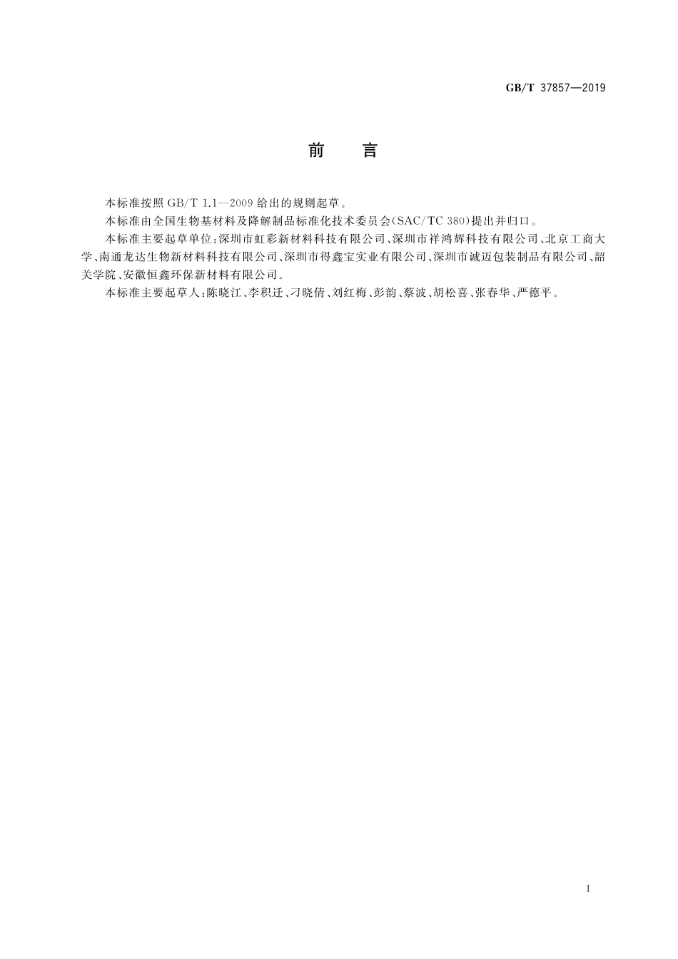 GB／T 37857-2019 聚乳酸热成型一次性验尿杯.pdf_第2页
