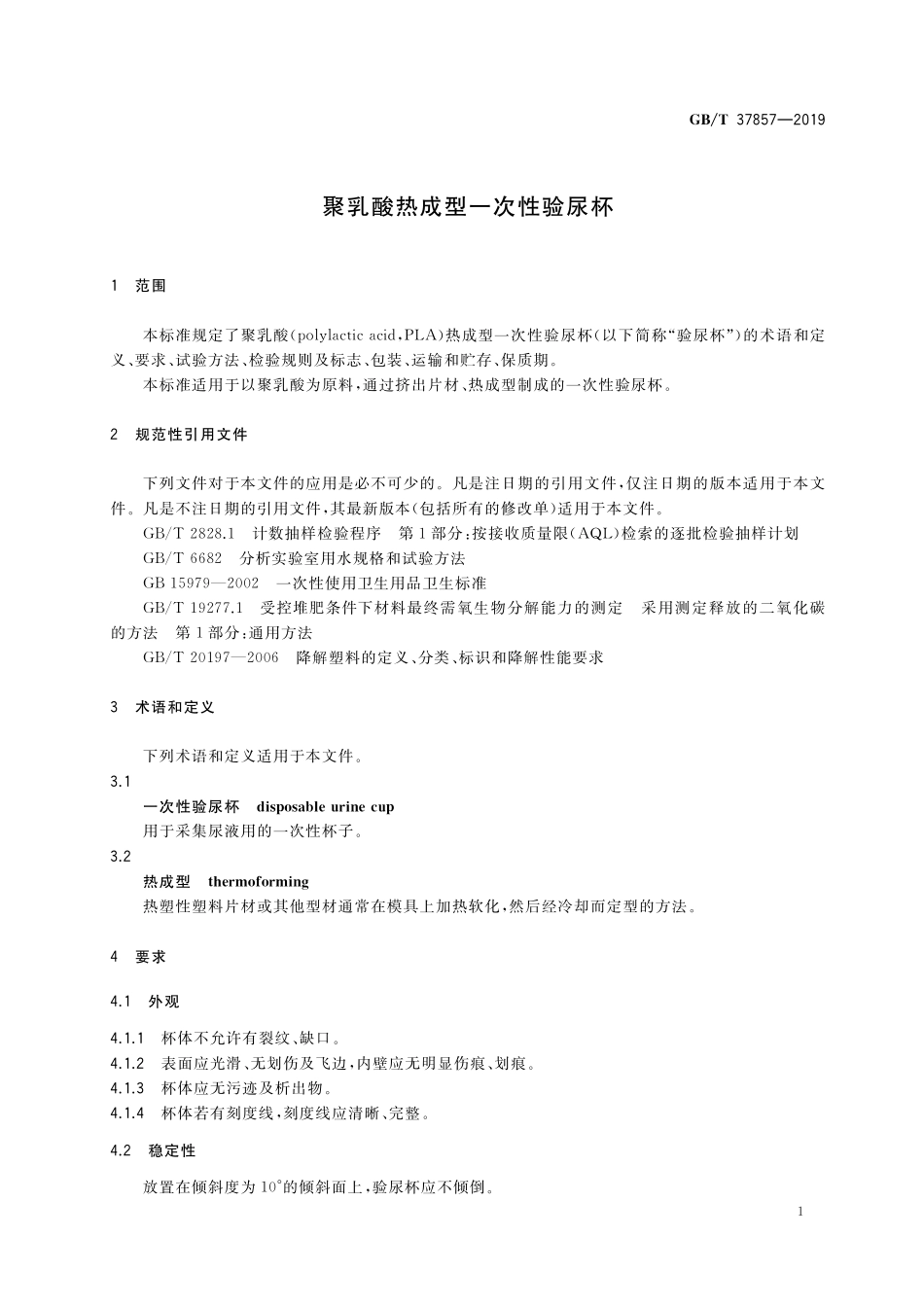 GB／T 37857-2019 聚乳酸热成型一次性验尿杯.pdf_第3页