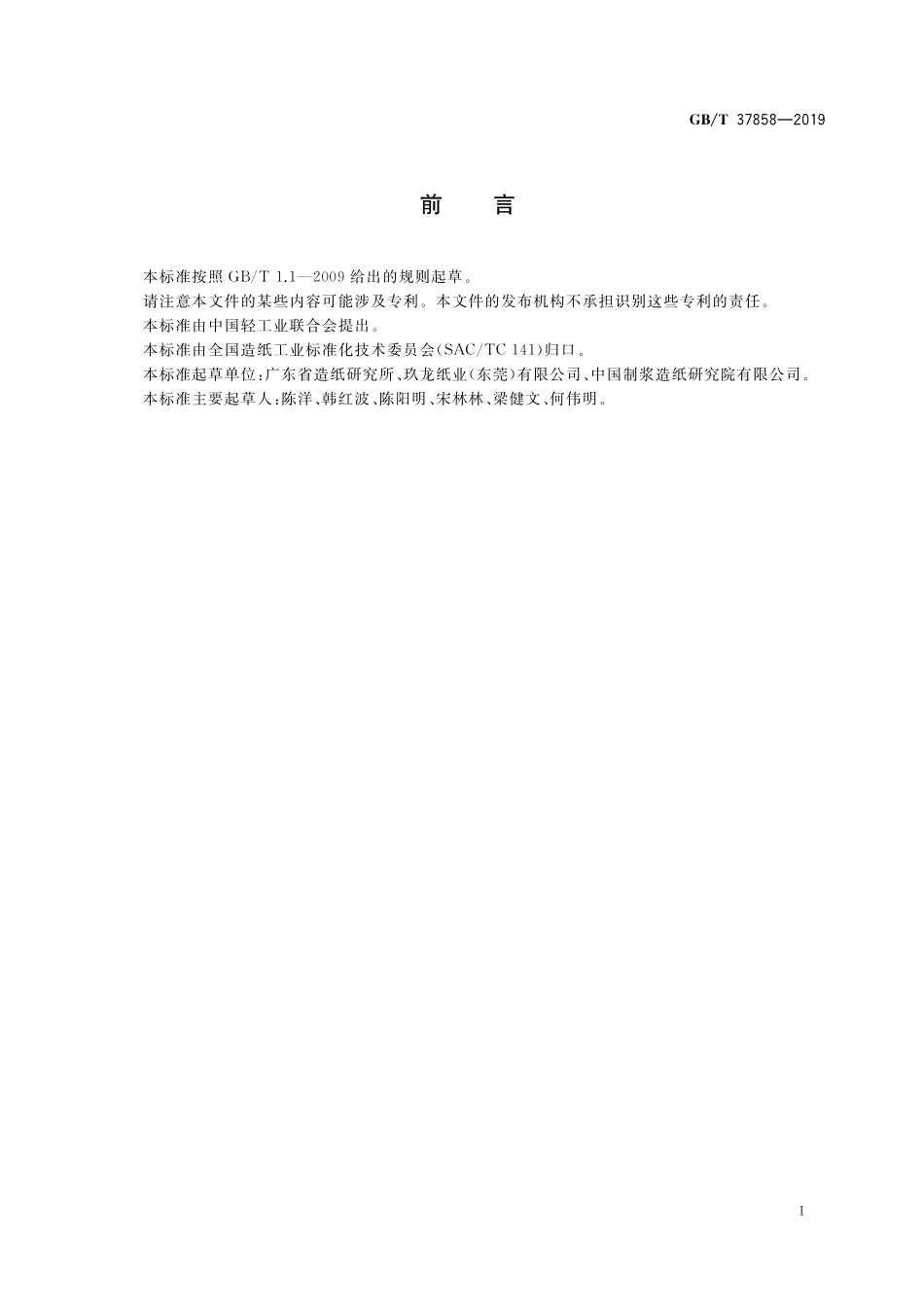 GB／T 37858-2019 纸浆 纤维湿重的测定.pdf_第2页