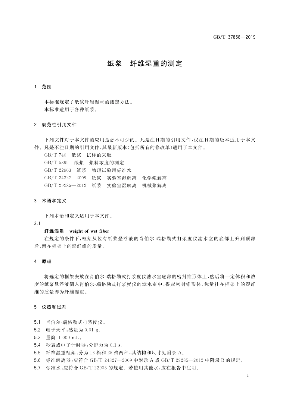 GB／T 37858-2019 纸浆 纤维湿重的测定.pdf_第3页