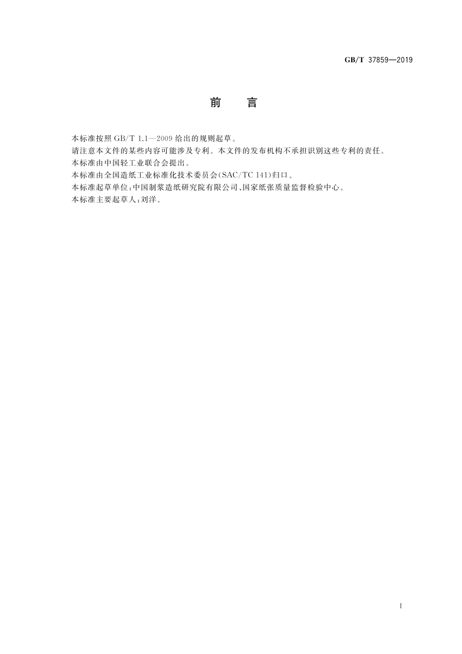 GB／T 37859-2019 纸、纸板和纸制品 丙烯酰胺的测定.pdf_第2页