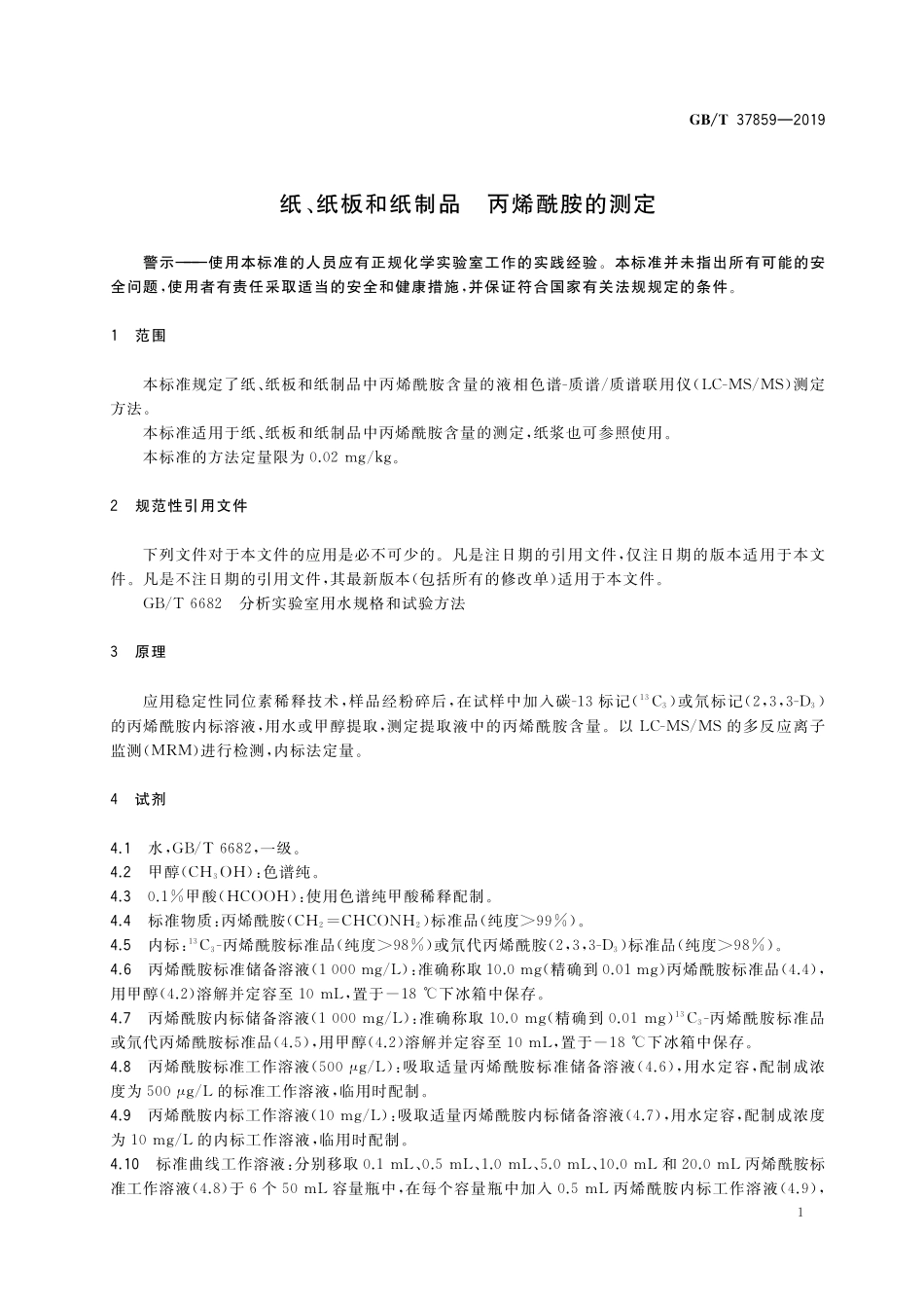 GB／T 37859-2019 纸、纸板和纸制品 丙烯酰胺的测定.pdf_第3页