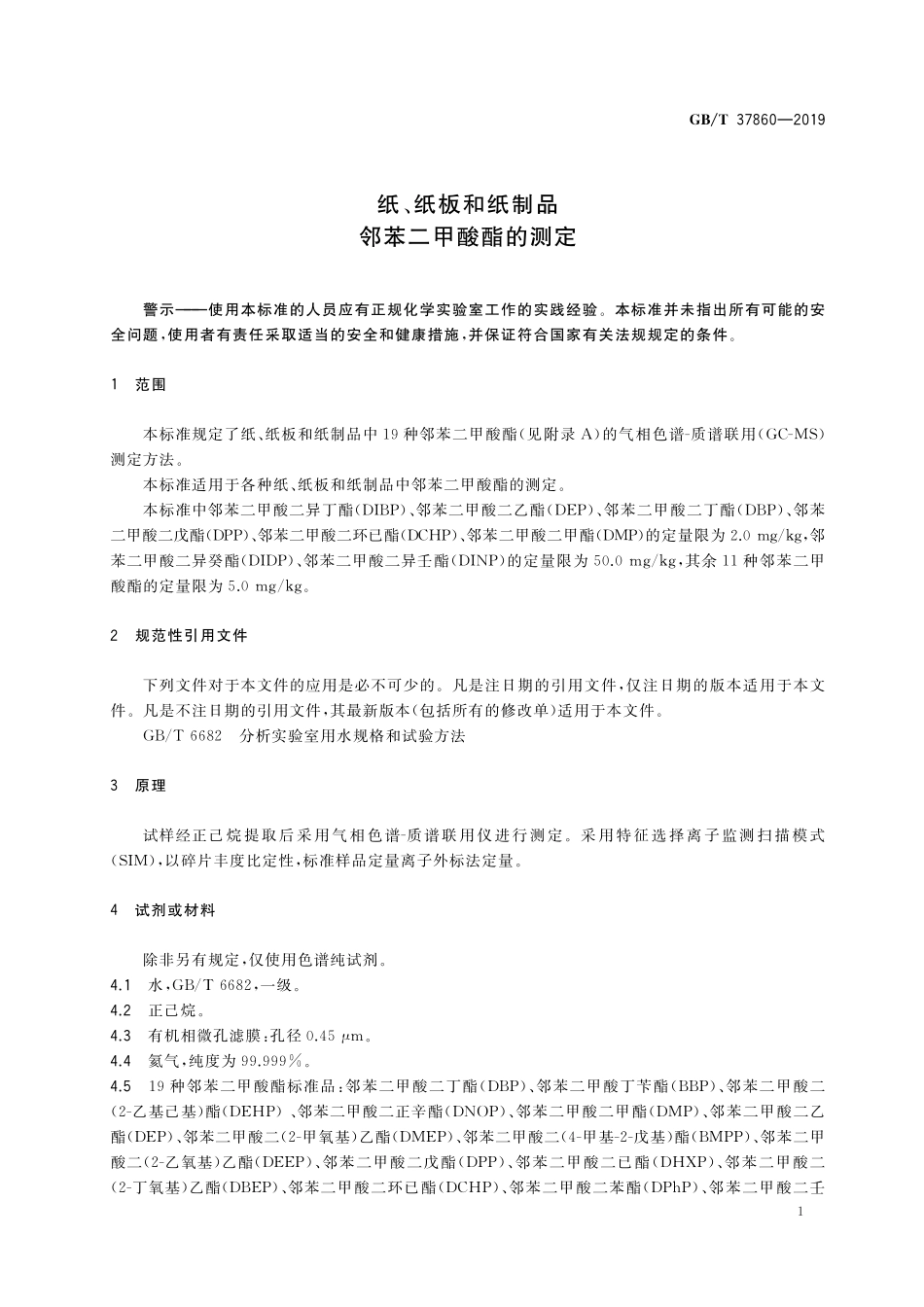 GB／T 37860-2019 纸、纸板和纸制品 邻苯二甲酸酯的测定.pdf_第3页