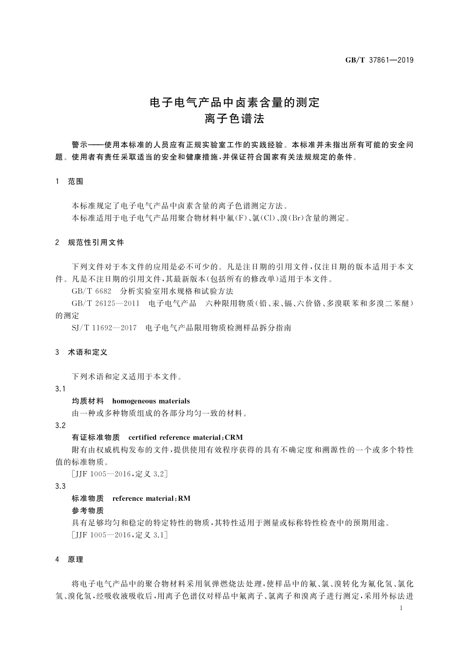 GB/T 37861-2019 电子电气产品中卤素含量的测定 离子色谱法.pdf_第3页