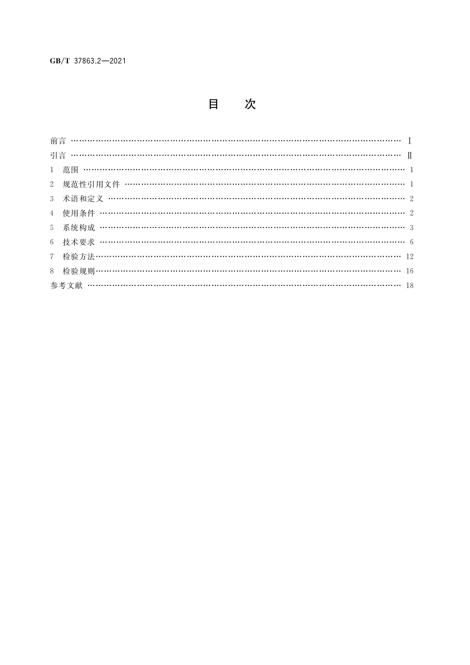 GB／T 37863.2-2021 轨道交通 牵引电传动系统 第2部分：机车、动车组.pdf_第2页