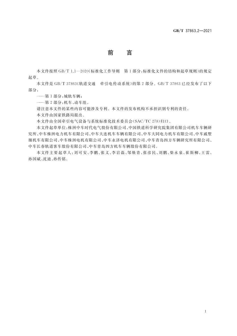 GB／T 37863.2-2021 轨道交通 牵引电传动系统 第2部分：机车、动车组.pdf_第3页