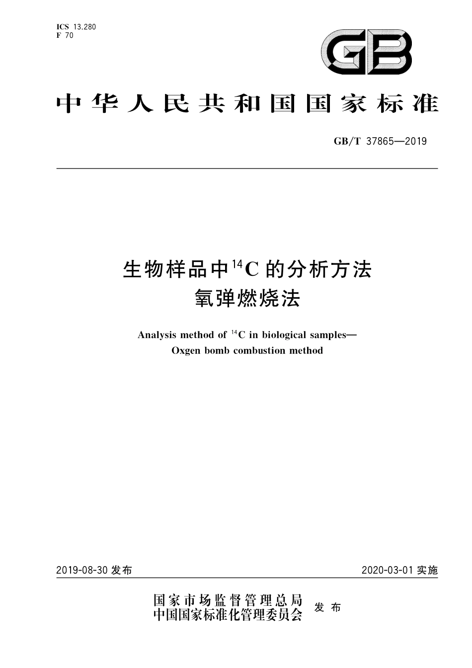 GB／T 37865-2019 生物样品中14C的分析方法 氧弹燃烧法.pdf_第1页