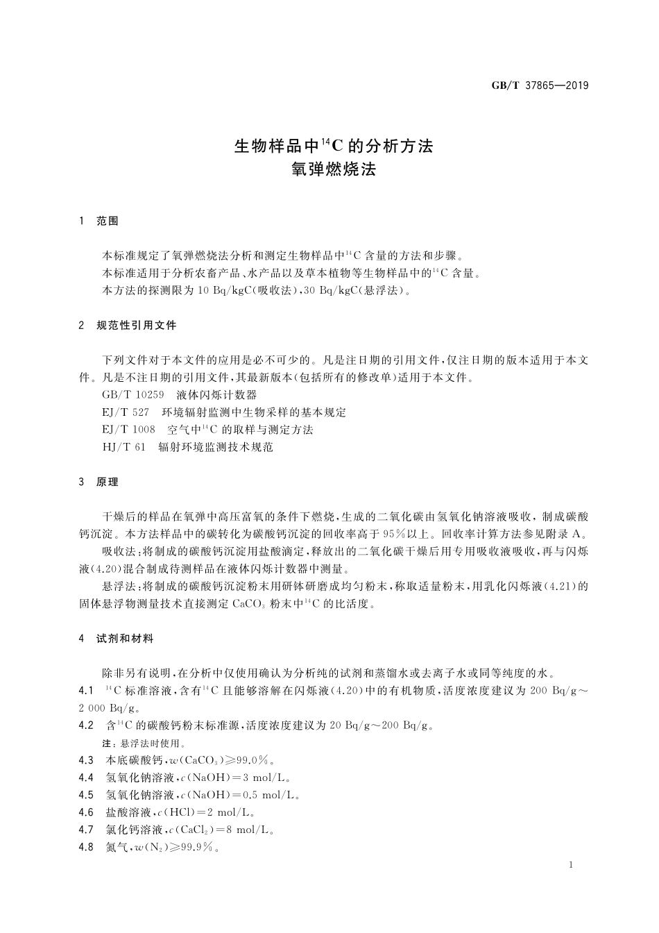 GB／T 37865-2019 生物样品中14C的分析方法 氧弹燃烧法.pdf_第3页