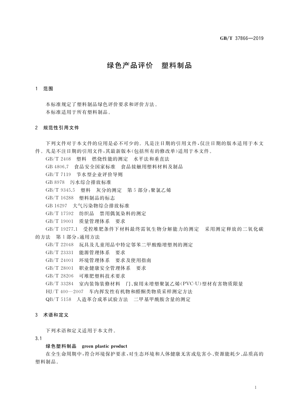 GB／T 37866-2019 绿色产品评价 塑料制品.pdf_第3页