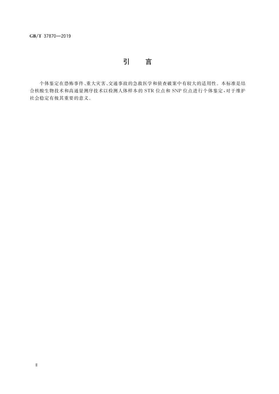GB／T 37870-2019 个体鉴定的高通量测序方法.pdf_第3页