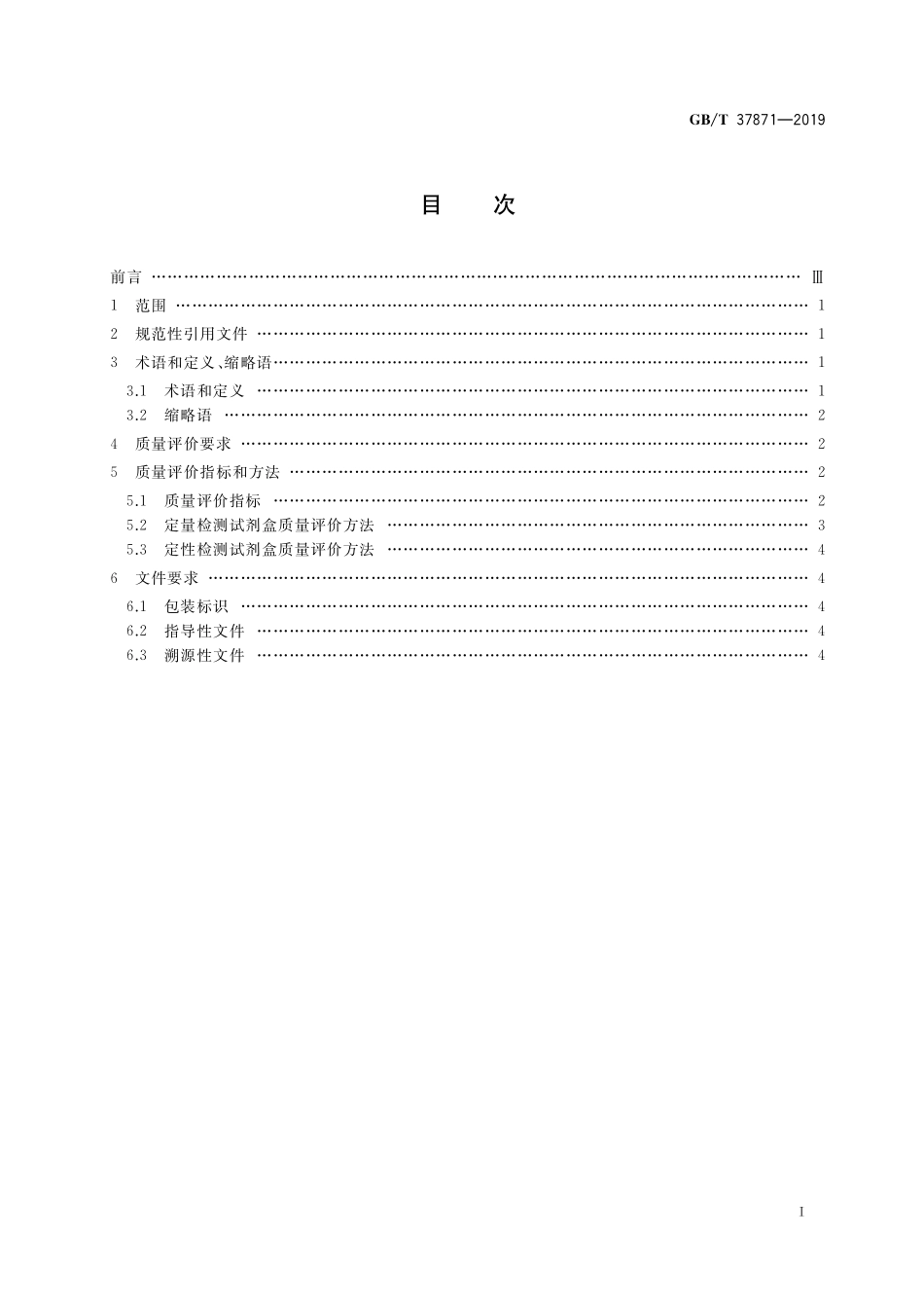 GB／T 37871-2019 核酸检测试剂盒质量评价技术规范.pdf_第2页