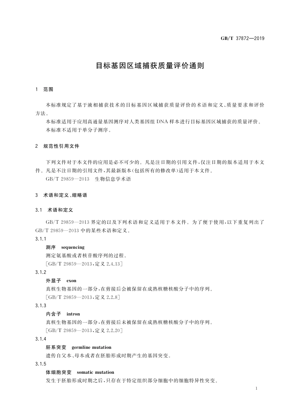 GB／T 37872-2019 目标基因区域捕获质量评价通则.pdf_第3页