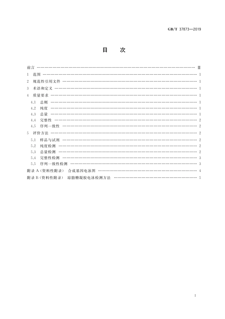GB/T 37873-2019 合成基因质量评价通则.pdf_第2页