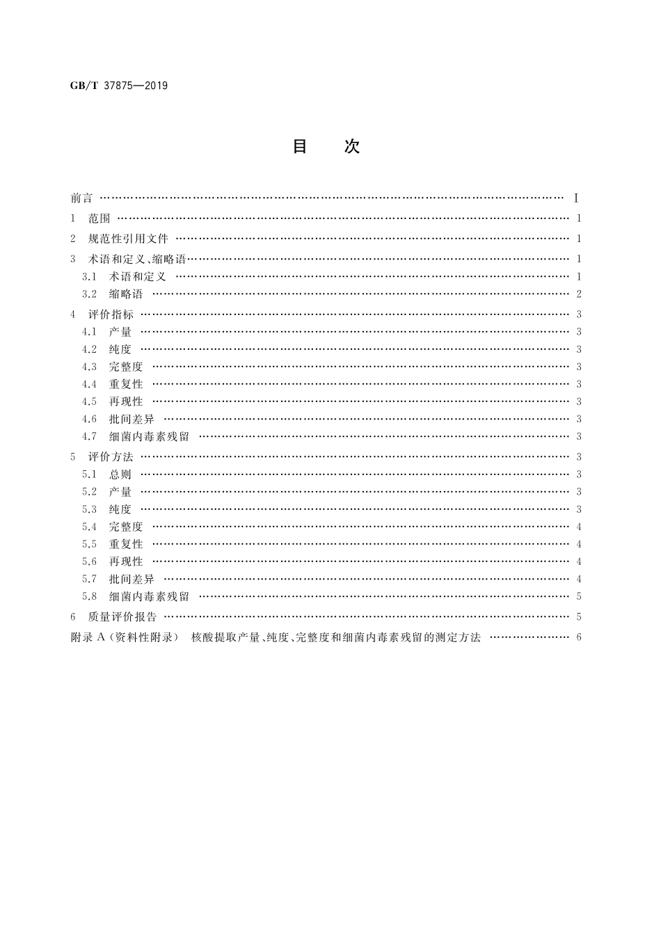 GB/T 37875-2019 核酸提取纯化试剂盒质量评价技术规范.pdf_第2页