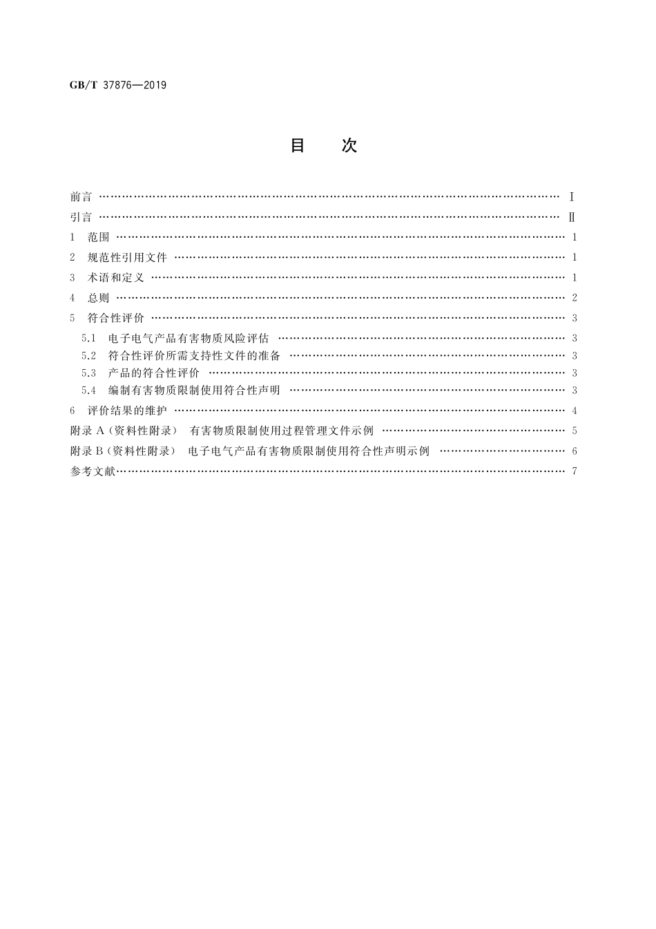 GB／T 37876-2019 电子电气产品有害物质限制使用符合性评价通则.pdf_第2页