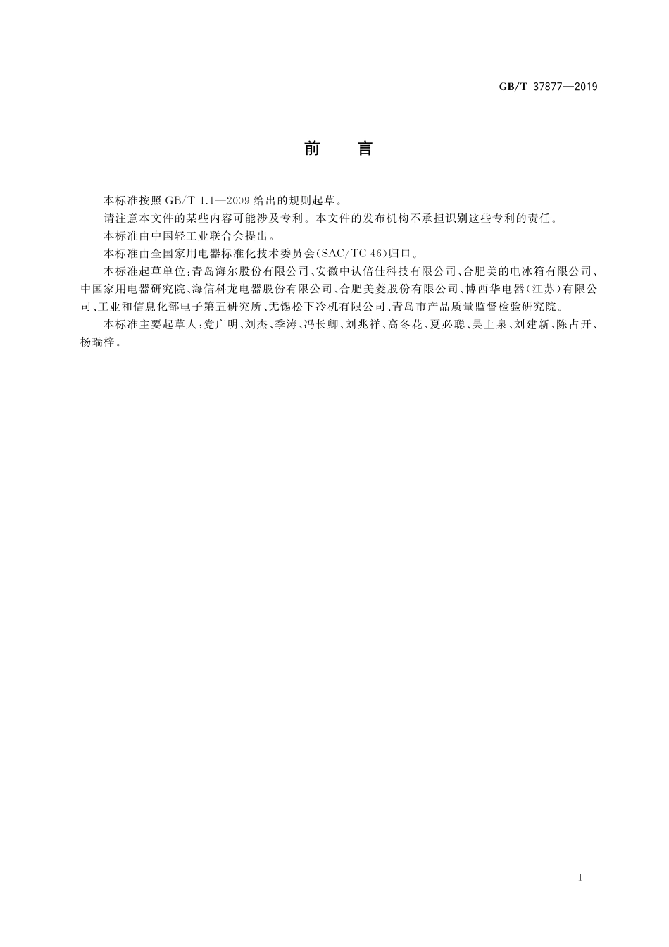 GB/T 37877-2019 智能家用电器的智能化技术 电冰箱的特殊要求.pdf_第2页