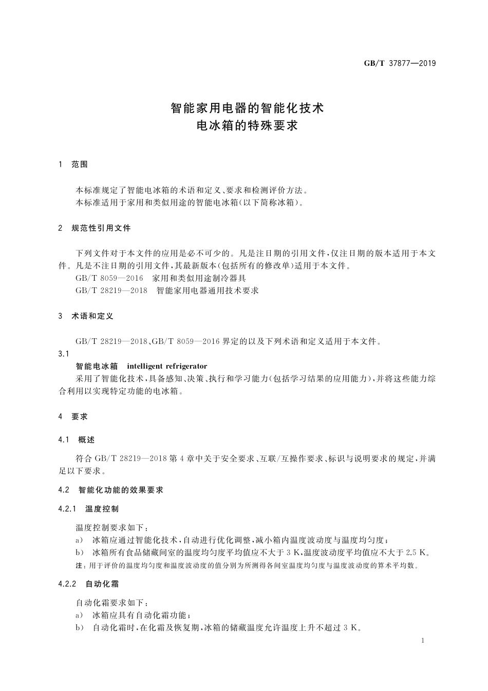 GB/T 37877-2019 智能家用电器的智能化技术 电冰箱的特殊要求.pdf_第3页