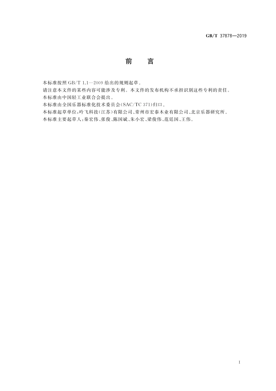 GB／T 37878-2019 电鸣乐器能耗设计通用技术规范.pdf_第2页