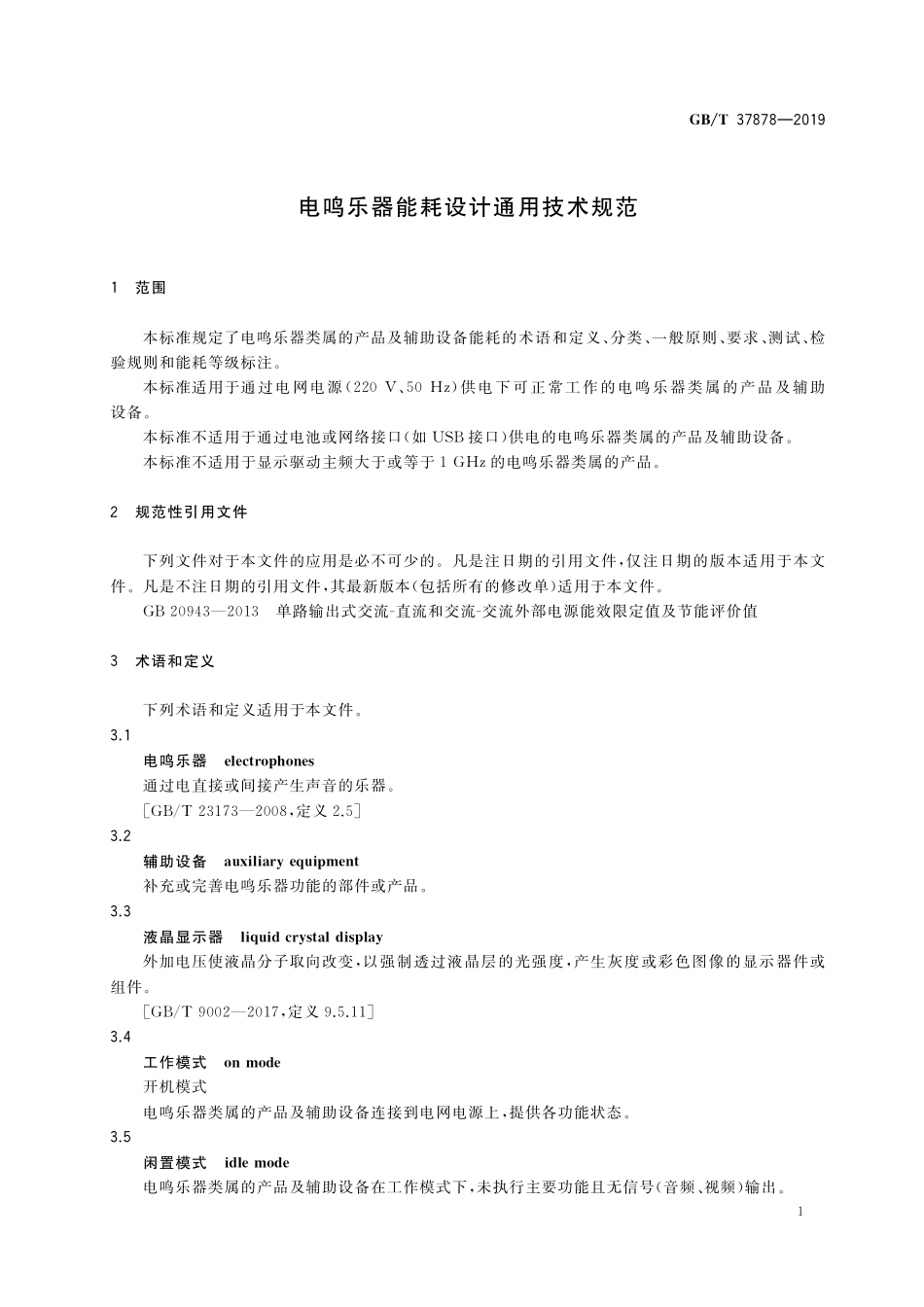 GB／T 37878-2019 电鸣乐器能耗设计通用技术规范.pdf_第3页